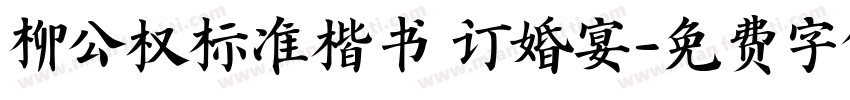 柳公权标准楷书 订婚宴字体转换